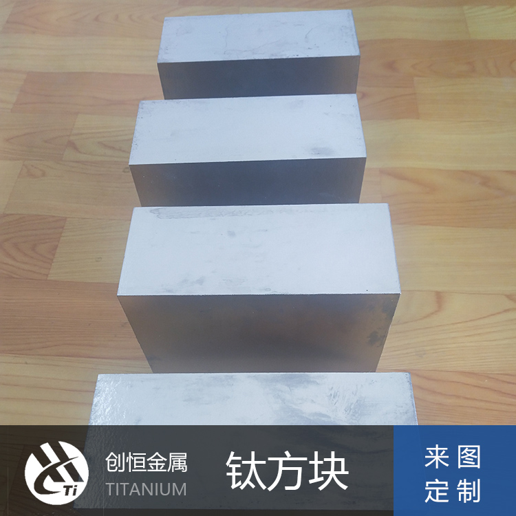 鈦合金方塊、鈦合金鍛件