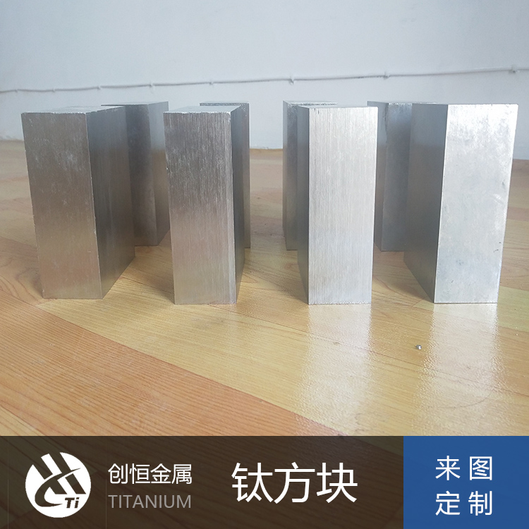 鈦合金方塊、鈦合金鍛件